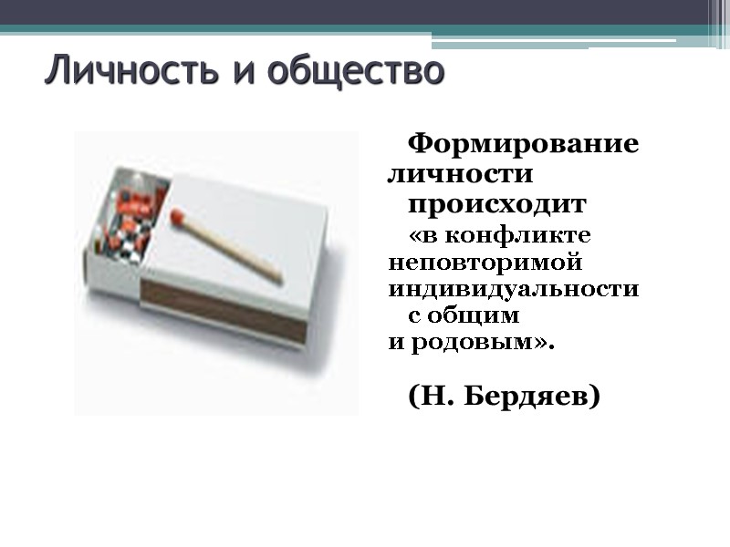 Личность и общество  Формирование  личности  происходит    «в конфликте